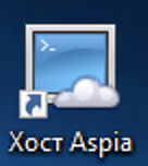 Ярлык приложения Хост Aspia на рабочем столе