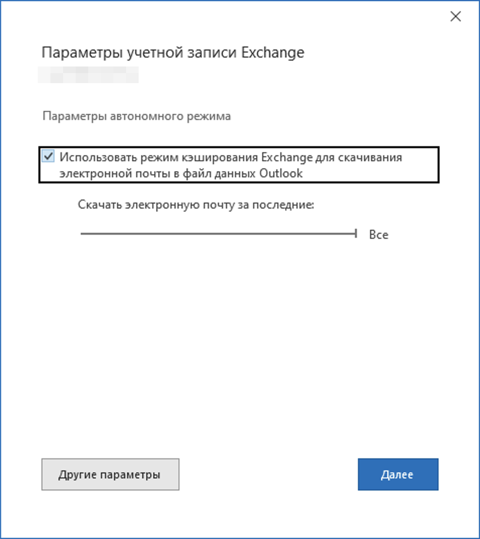 Окно первоначальной настройки учетной записи почты Exchange №4