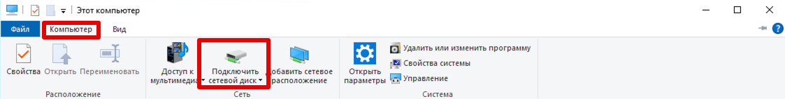 Подключить сетевой диск