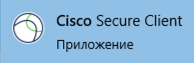 Запустите приложение Cisco Secure Client
